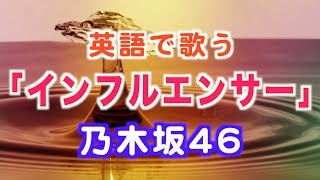 【英語で歌う】乃木坂46 『インフルエンサー』【歌詞付き】Influencer - Nogizaka46 (JPOP English Ver.)