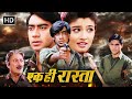 अजय देवगन 90s BLOCKBUSTER ACTION MOVIE Ek Hi Raasta 1993 Raveena Tandon Mohnish Behl