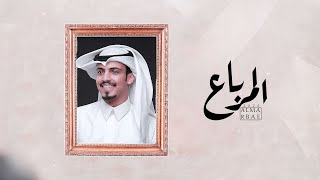 كلمات اغنية المرباع ماجد خضير