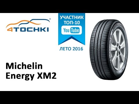 Мишлен 185 60 15 Лето Новые Мишлен 185 60 15 Лето Новые