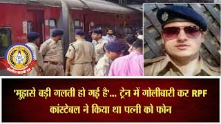 🔴Live News : मुझसे बड़ी गलती हो गई RPF कॉन्स्टेबल ने किया था पत्नी को फोन …