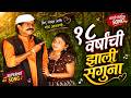 १८ वर्षांची झाली सांगून 18 Varshanchi Zali Saguna Best Marat