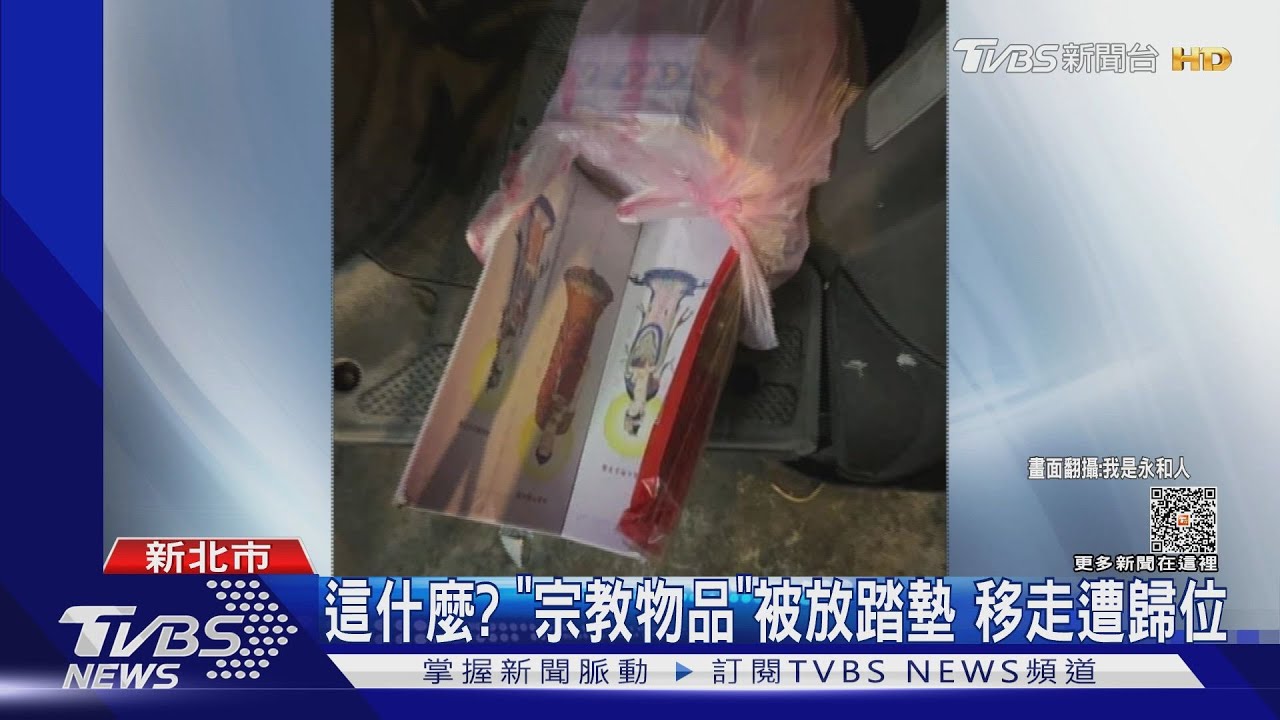 這什麼?「宗教物品」被放踏墊 移走遭歸位