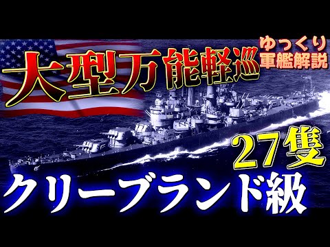 クリーブランドクラスについて詳しく解説