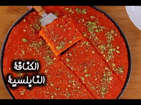 الكنافة النابلسية بالفيديو
