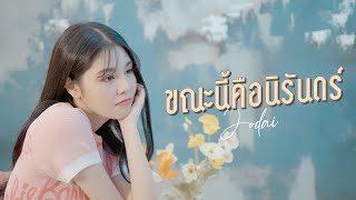 ขณะนี้คือนิรันดร์ – JODAI
