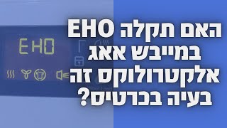 האם תקלה eho במייבש כביסה אאג/אלקטרולוקס זה בעיה בכרטיס? | איציק הטכנאי שלך.