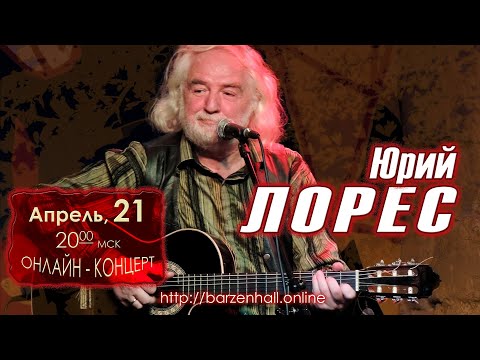 Юрий Лорес – прямая трансляция онлайн-концерта 21 апр 20:00 МСК