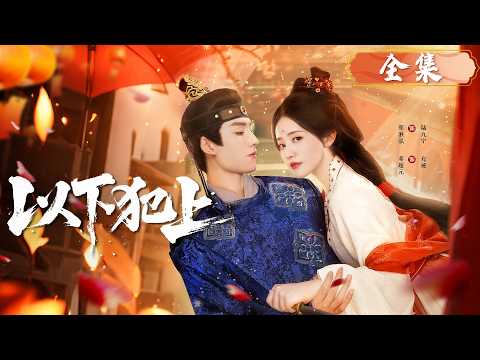 一口氣看完！姊姊離奇喪命，她一夜黑化成宮廷最狠棋手，步步為營所有仇人血債血償！#以下犯上 #短剧