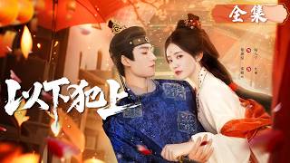 Download lagu 一口氣看完！姊姊離奇喪命，她一夜黑化成宮廷最狠棋手，步步為營所有仇人血債血償！#以下犯上 #短剧 mp3