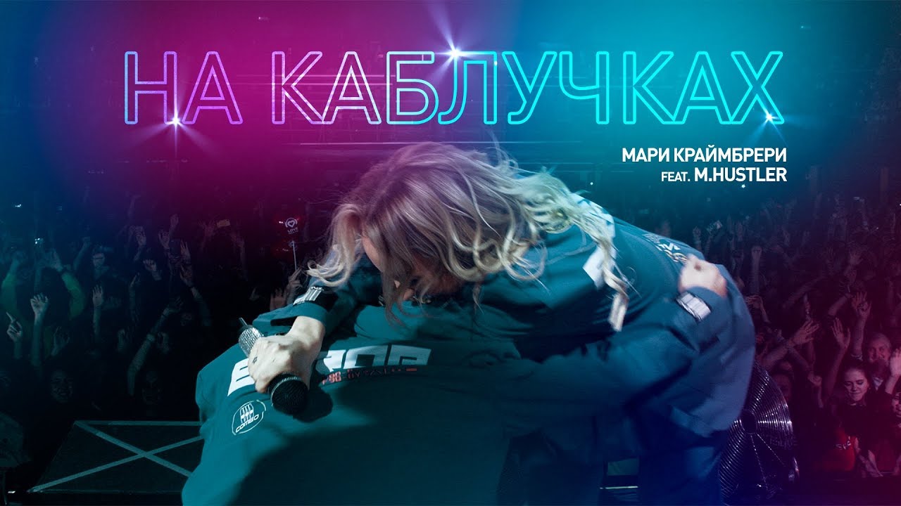 Мари Краймбрери ft. M.Hustler — На каблучках