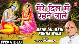 Mere Dil Mein Rehne Wale by Vinod Agarwal [Krishna Bhajan