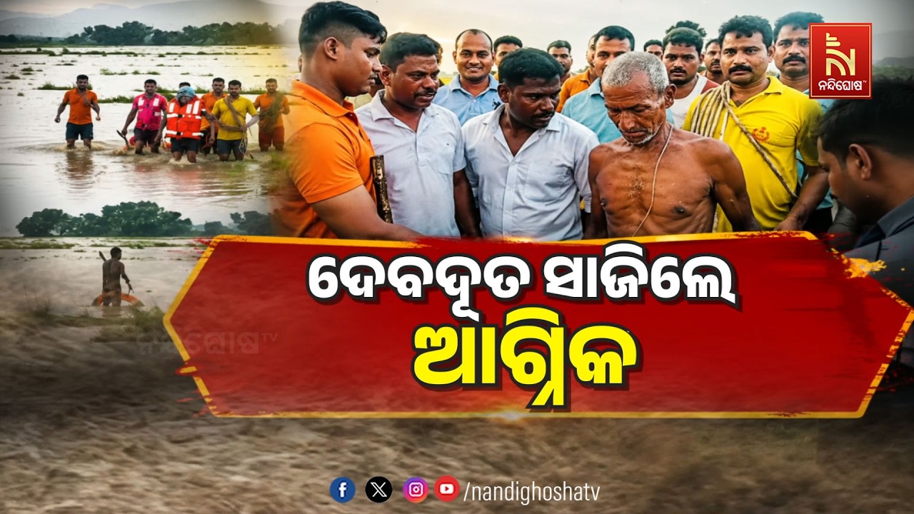 🔴Live | ଦେବଦୂତ ସାଜିଲେ ଆଗ୍ନିକ | Firefighters Risk Lives To Rescue Trapped Victims | NandighoshaTV