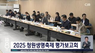 청원생명축제 평가보고회