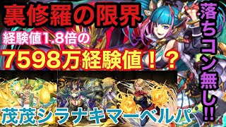【パズドラ 】裏修羅の限界！開幕変身⁉︎ 茂茂シラナキマーベル経験値周回パ【裏修羅の限界】