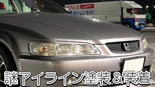 アコードにメーカー不明のアイラインを塗装してつけてみた。