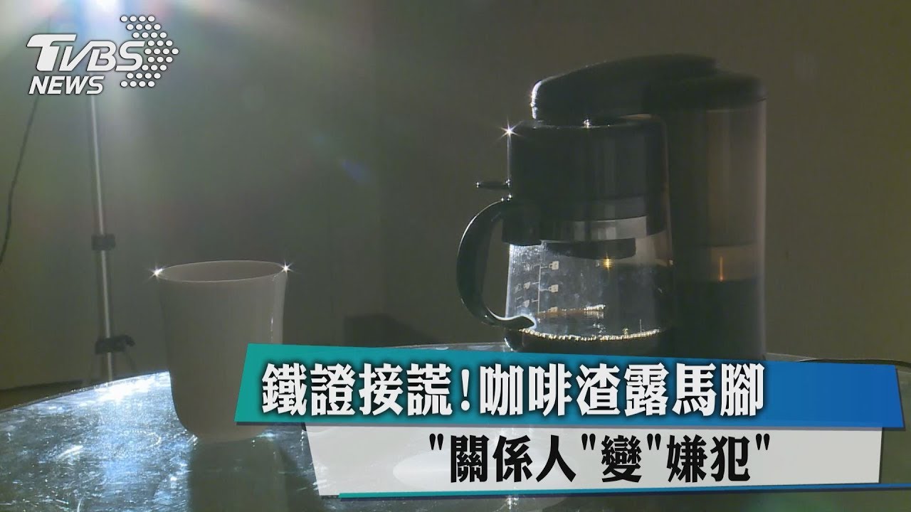 鐵證揭謊！　咖啡渣露馬腳「關係人」變「嫌犯」