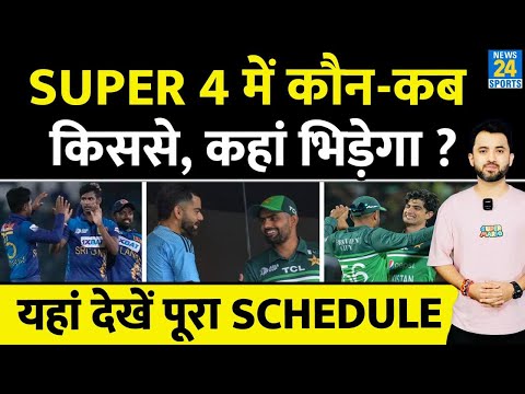 Asia Cup : Super 4 में कब कौनसी Team, किससे भिड़ेगी ? India | Pakistan | Schedule | SL Vs Afg