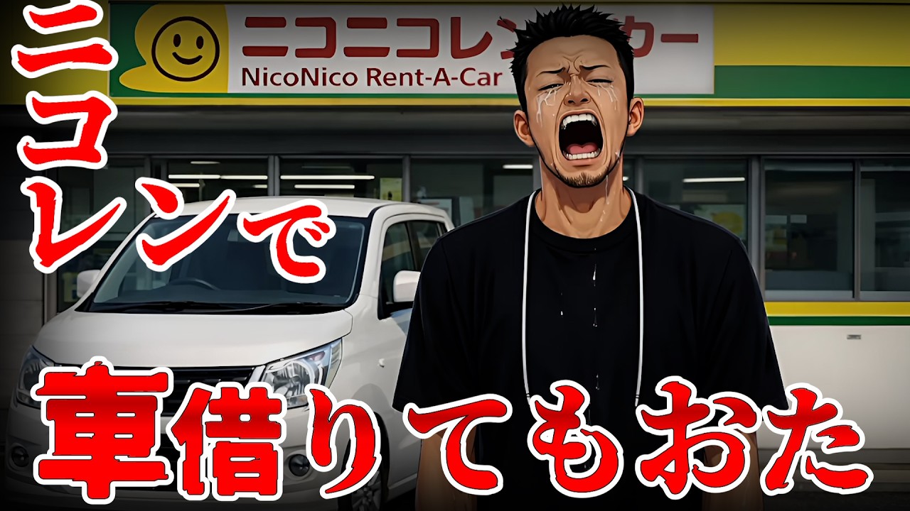 ニコレンで詰んでもぉた　残クレアルファード