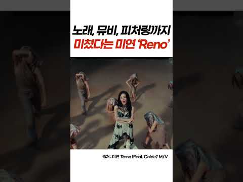 노래, 뮤비, 피처링까지 미쳤다는 미연 &#39;Reno&#39;