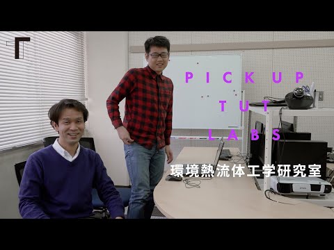 【機械工学】環境熱流体工学研究室