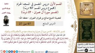 صورة 7 من 27|دروس التفسير في الحرم المكي|تفسير سورة آل عمران|042-047|صالح الفوزان|كبار العلماء