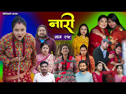 नारी भाग २१९ || Naari Episode -219 || प्रत्येक चेलीको कथा || Nepali Sentimental Serial - 8 DEC 2025
