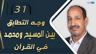 التاريخ المبكر للإسلام | الحلقة 31 | وجه التطابق بين المسيح ومحمد في القرآن