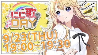 【#にじ歌DAY】1秒だけでも聞いていってください！！！【にじさんじ/東堂コハク】