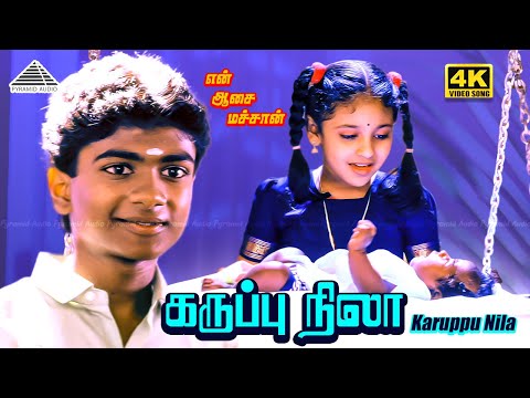 Karuppu Nila | 4K Video Song | En Aasai Machan | Vijayakanth | Revathi | Deva