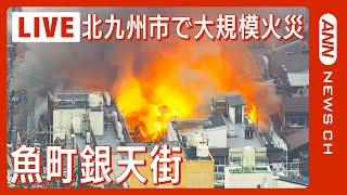 [資訊] 北九州小倉駅附近商店街大規模火災(4日更新)