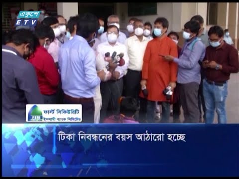 টিকা নেয়ার বয়সসীমা ১৮ বছর করার সিদ্ধান্ত | ETV News