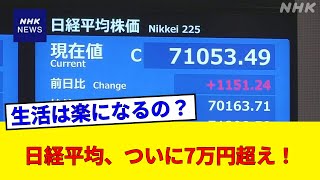 『ついに禁断の領域へ』日経平均株価が初の7万円突破！歴史的瞬間も庶民が抱く絶望的な違和感とは