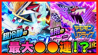 【デジライズ】超冷静ラセンモン！超器用ラセンモンGM！最大●●連ガチャ！？！？【デジモンリアライズ】【digimon rearise】