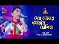 দেহ নামের আজব মেশিন | Deho Namer Ajob Machine | Suborno | Bangla Baul | Nagorik Music