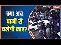 Auto Expo 2023: Will future cars run on water? Watch the supercar show at Auto Expo 2023