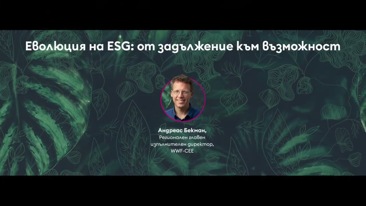 Еволюция на ESG: от задължение към възможност