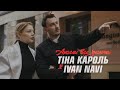 Тіна Кароль х Ivan NAVI - Ангели все знають [ Mood Video ] Bakun Remix