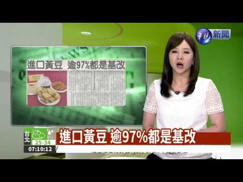 進口黃豆 逾97%都是基改