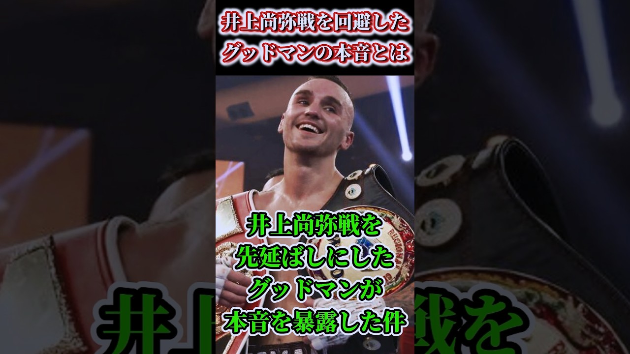 【衝撃】井上尚弥戦を回避したグッドマンが「金目当て」と批判され本音を暴露…#shorts #ボクシング #格闘技 #井上尚弥 #ルイス #ネリ #グッドマン #boxing #格闘