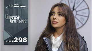 Մոխրոտի Երազները, Սերիա 298, Անոնս / Mokhroti Eraznery