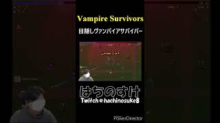 目隠しバンパイアサバイバー