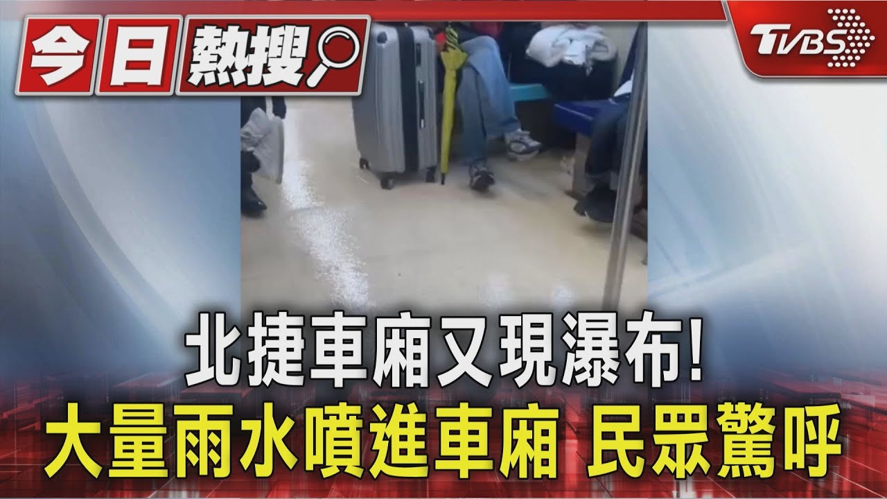 北捷車廂有瀑布! 「小河狂流」民眾驚呼