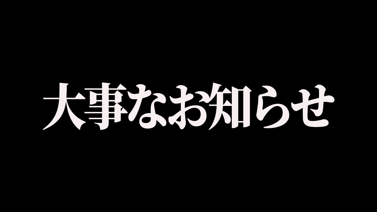 ついにこの時が来てしまいました...。