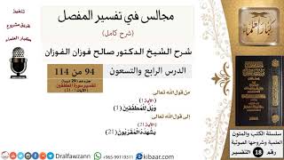 094 من 114/المجالس في تفسير المفصل/صالح الفوزان/تفسير جزء عم/سورة المطففين/من آية 1 إلى/من آية 21 image