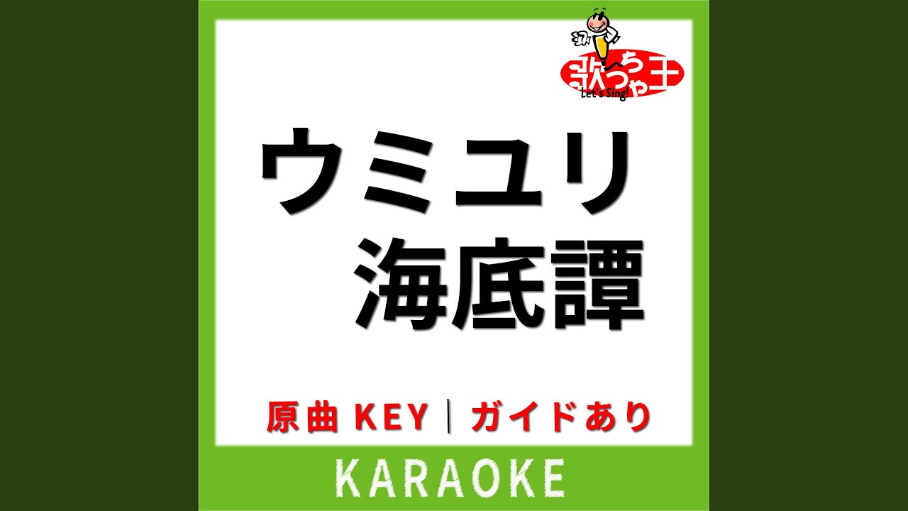 ウミユリ海底譚 (カラオケ) (原曲歌手:n-buna)
