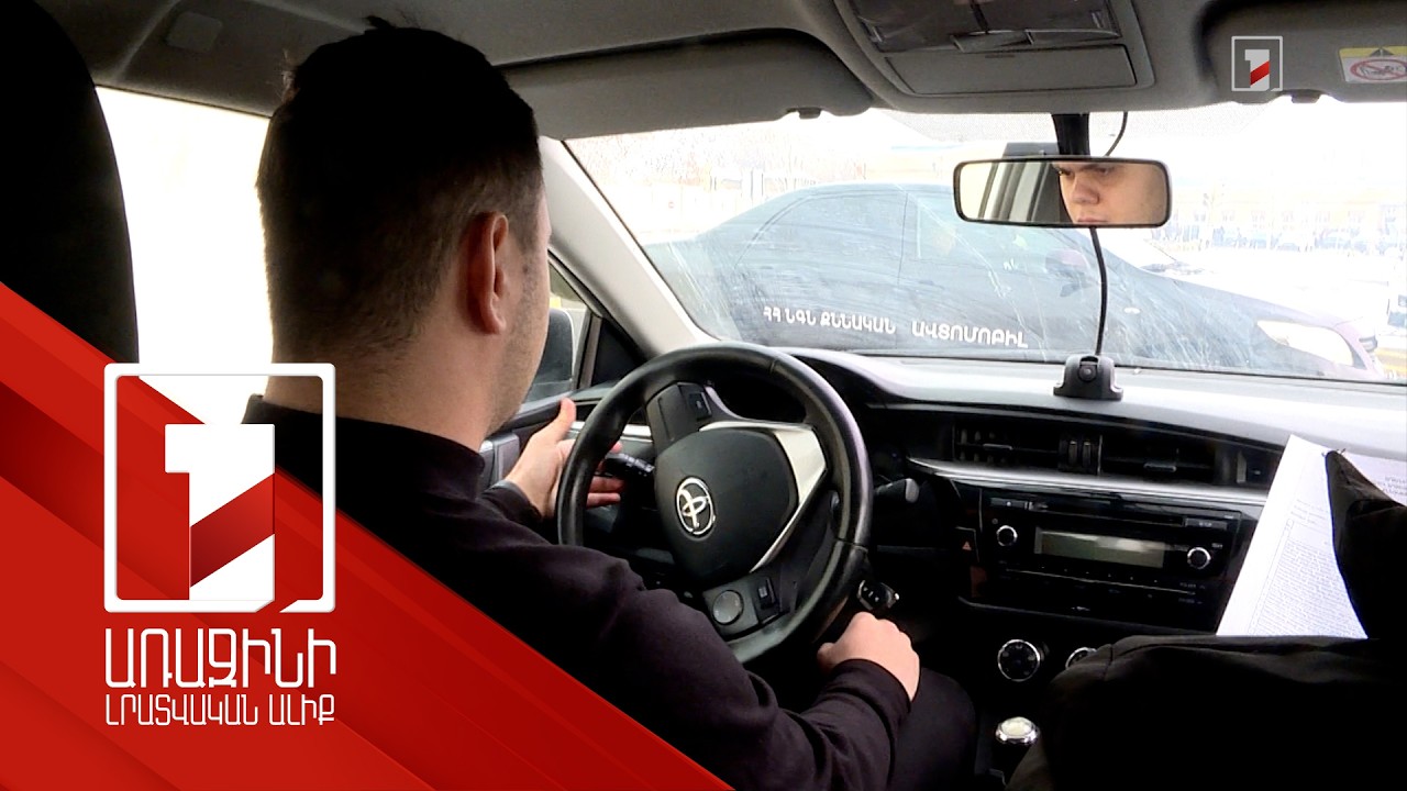 Վարորդական իրավունքի համար քննությունը տեսագրվում է. այն կարելի է օգտագործել արդյունքը բողոքարկելիս