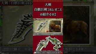 【MHXX】大剣：白骸巨剣コルレオニスの紹介　その2　#short #モンハン #mhxx