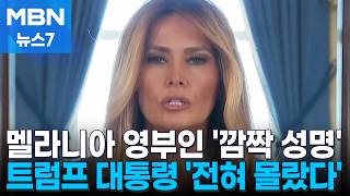 트럼프도 몰랐던 멜라니아 기자회견 왜 갑자기? [MBN 뉴스7]