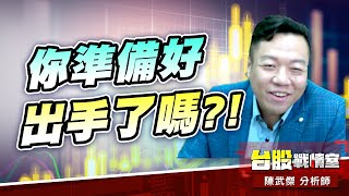 多頭回馬槍…你準備好出手了嗎?!#台股#盤勢# #外資#降息#fed#緩漲vs急漲#獲利賣盤#小心回馬槍｜小武哥投資事務所｜陳武傑 (圖)